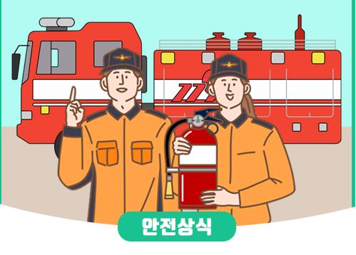 올바른 소화기 사용법과 점검방법🧯