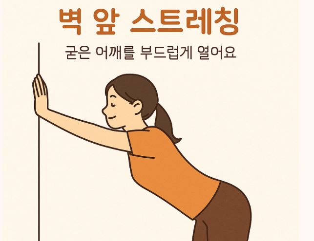 어깨결림, 쉽게하는 벽 스트레칭 함께해봐요♡
