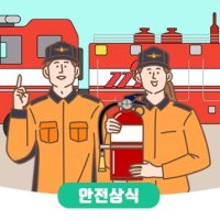 올바른 소화기 사용법과 점검방법🧯