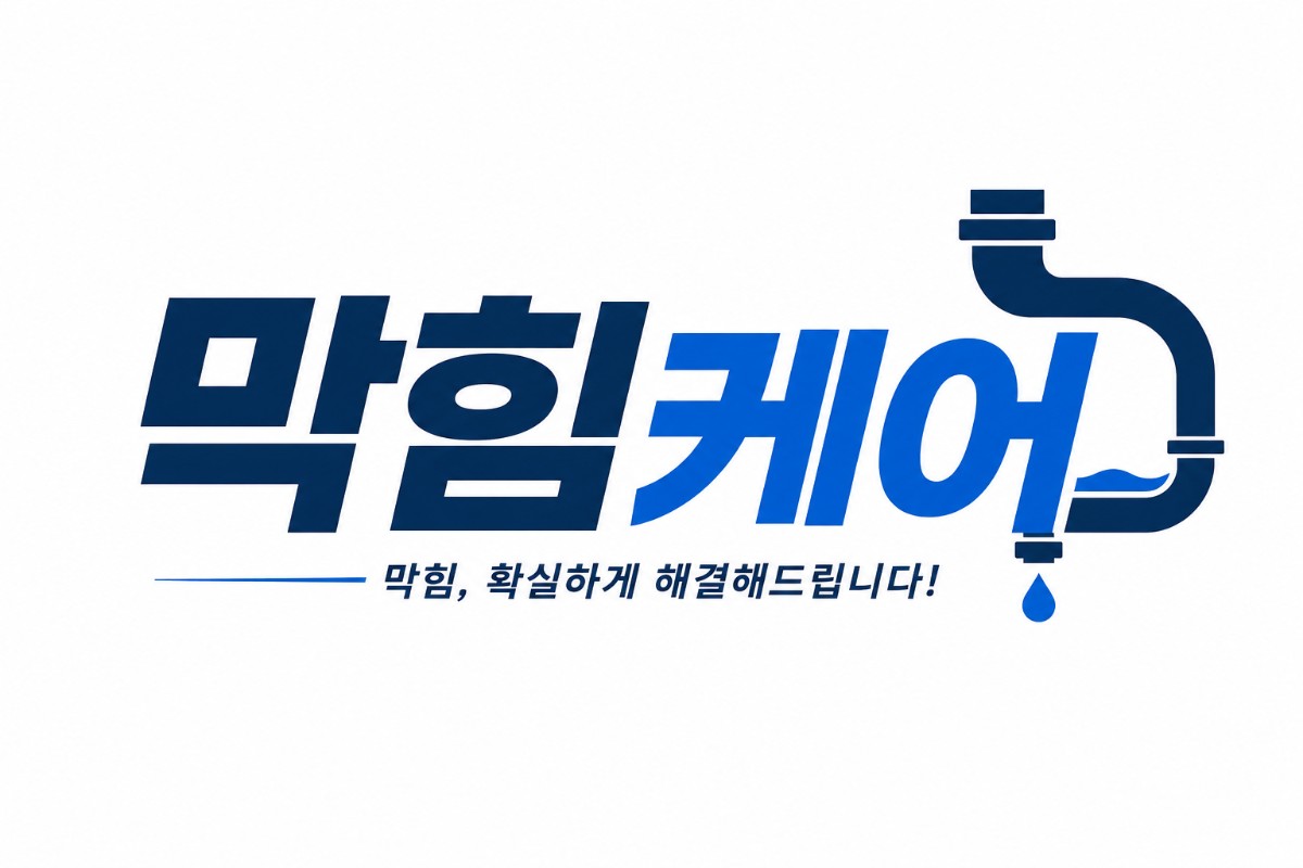 막힘케어는 배관 통수전문업체 입니다