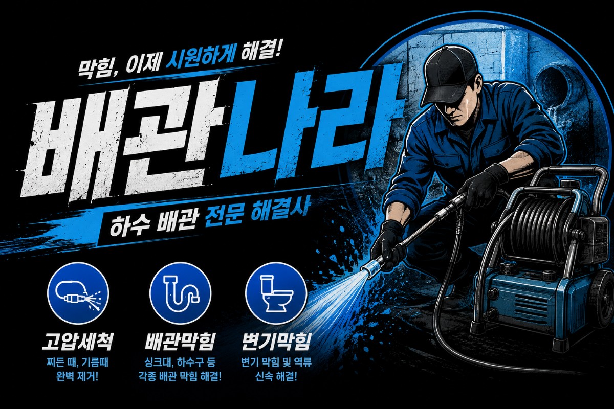 24시 배관 케어업체