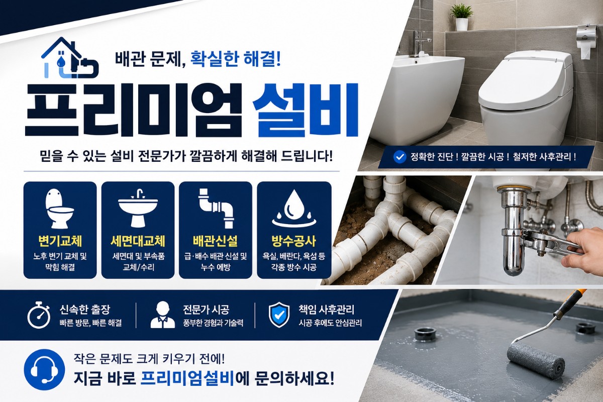 설비의 모든곳 프리미엄설비