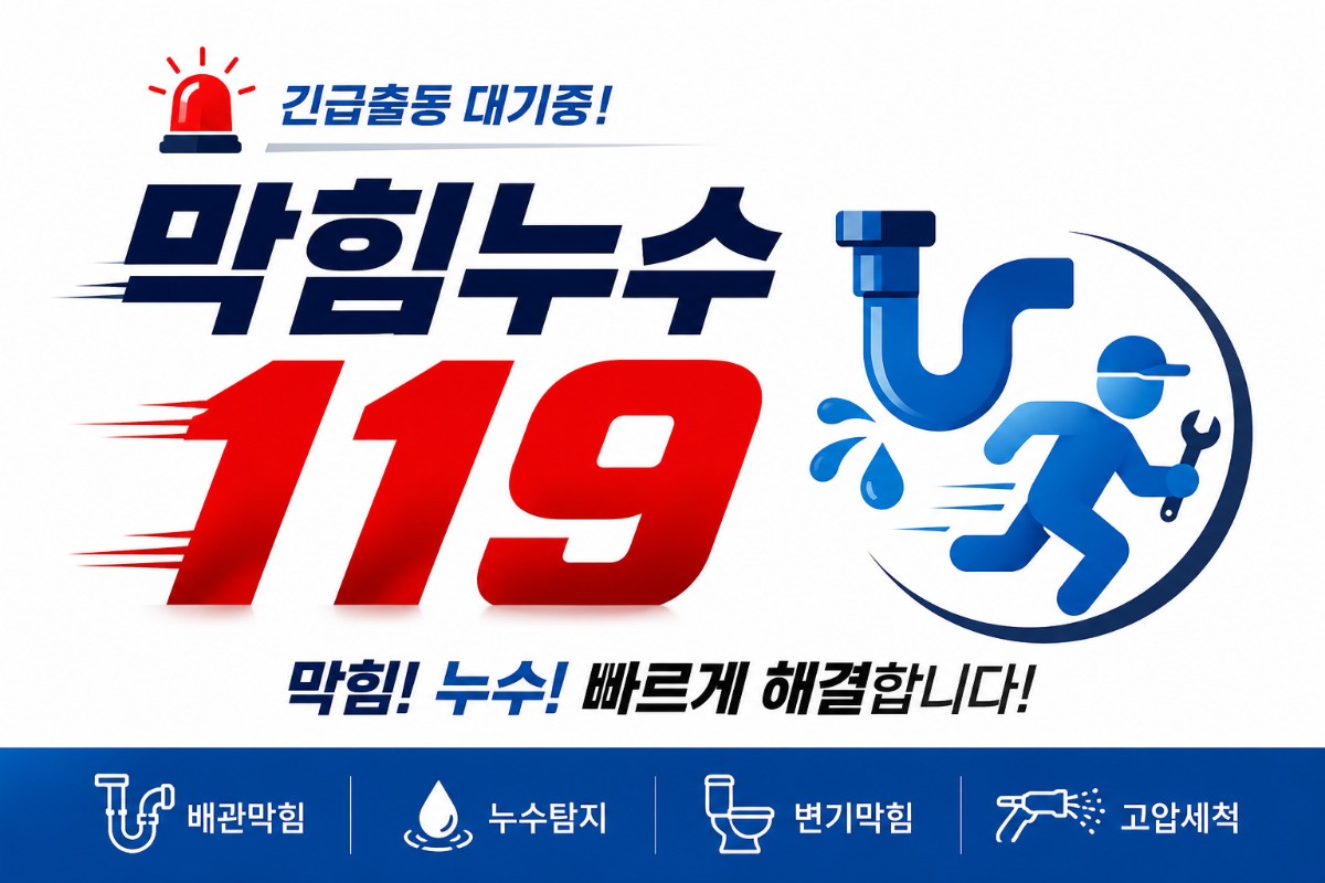 누수/배관 수리가 필요한곳은 어디든 막힘누수119