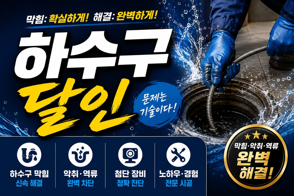 하수구 문제해결 전문 24시 항시대기