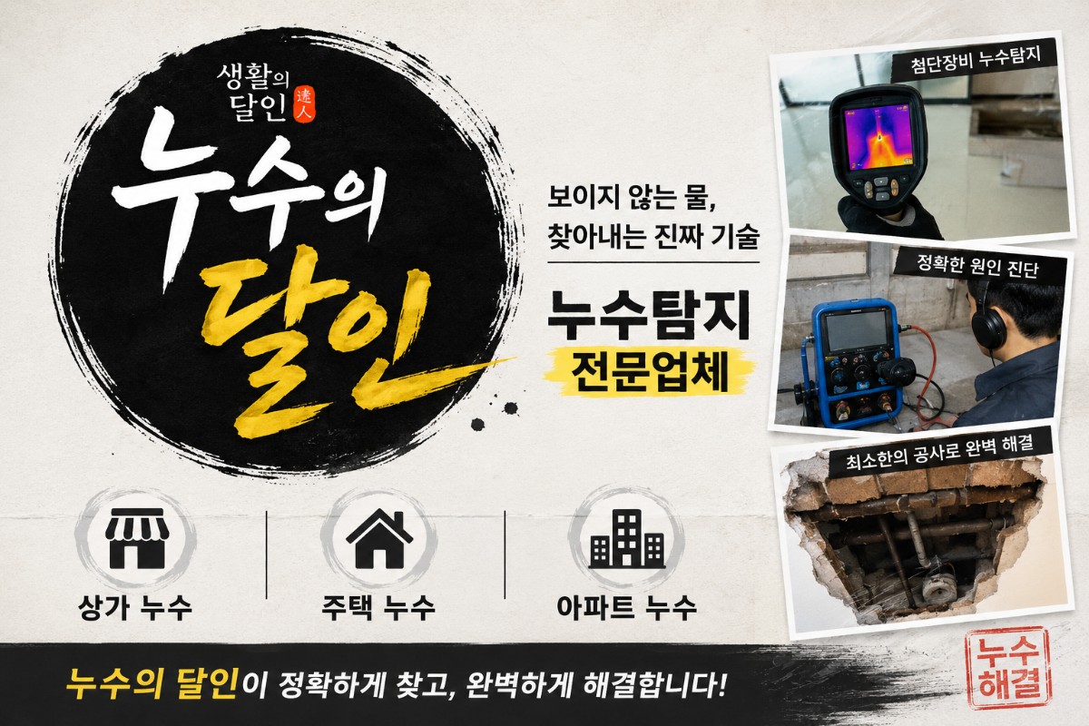 타업체 실패현장 전문 누수업체! 어떤누수든 해결가능합니다