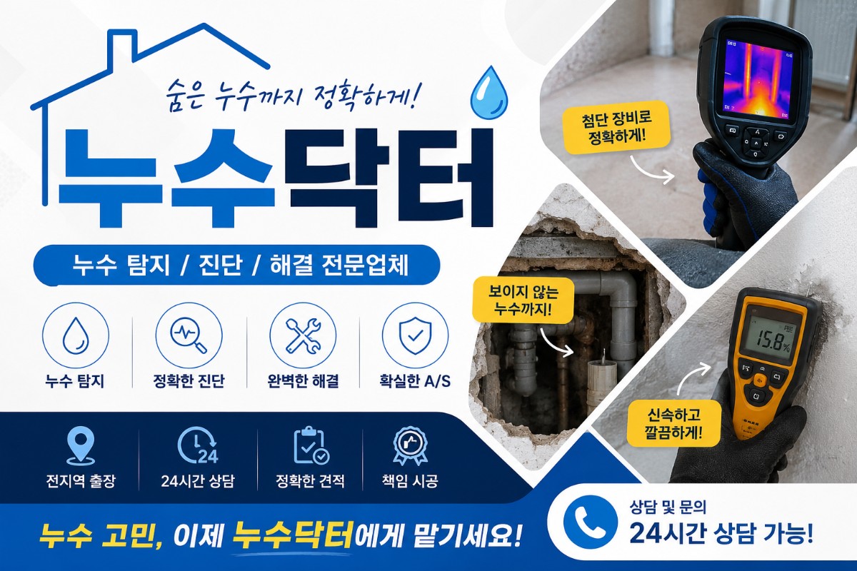 누수전문 수리업체 누수닥터
