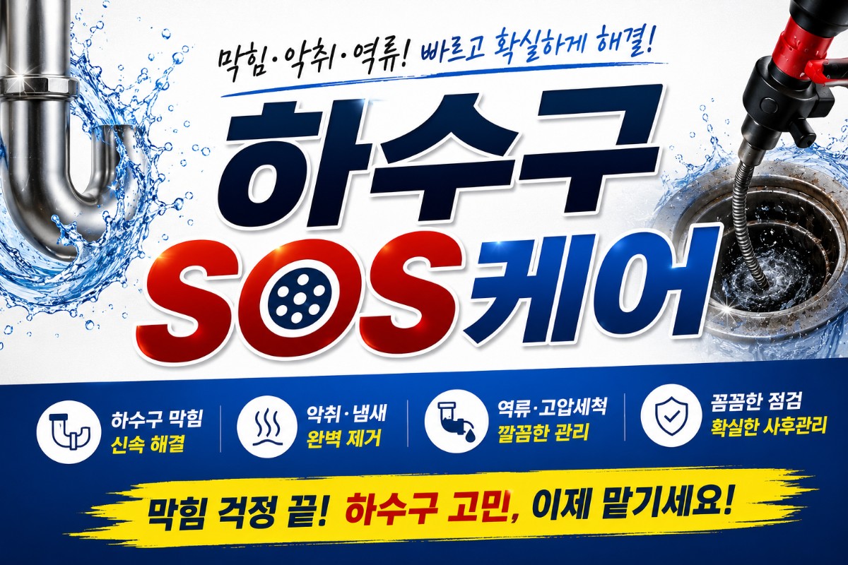 하수구막힘 24시 출동서비스 - 이미지 1
