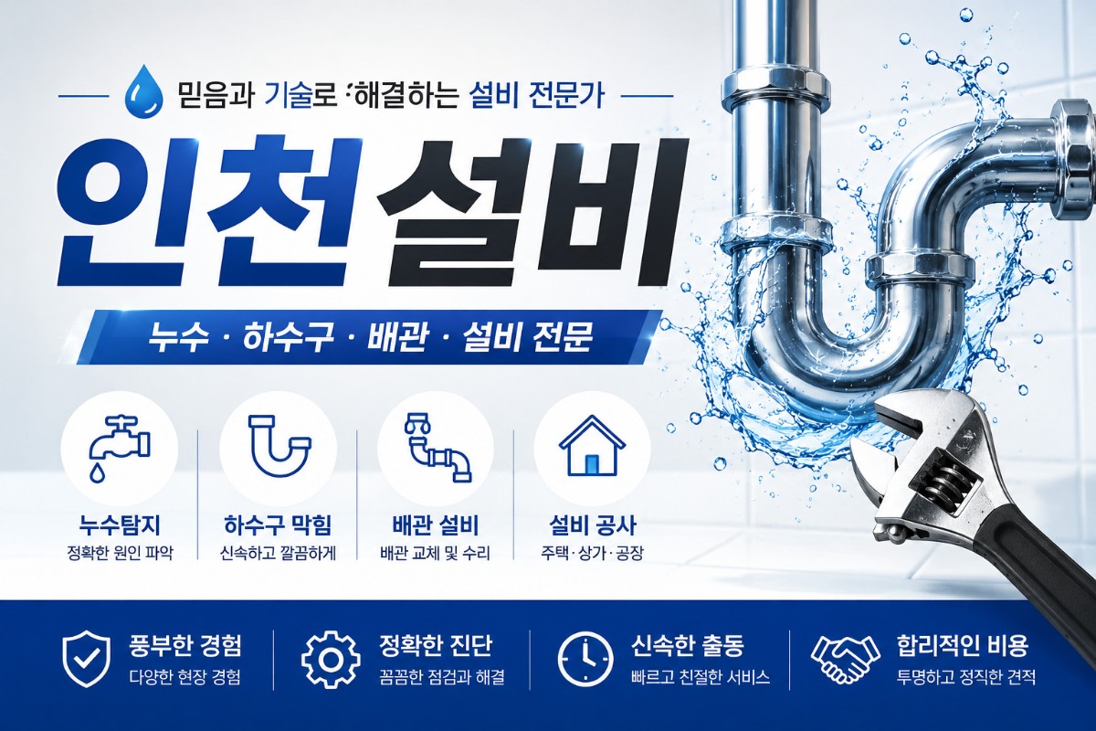 인천 최고의 설비업체