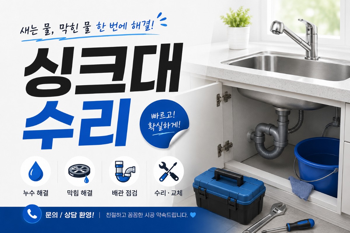 싱크대수리 전문업체