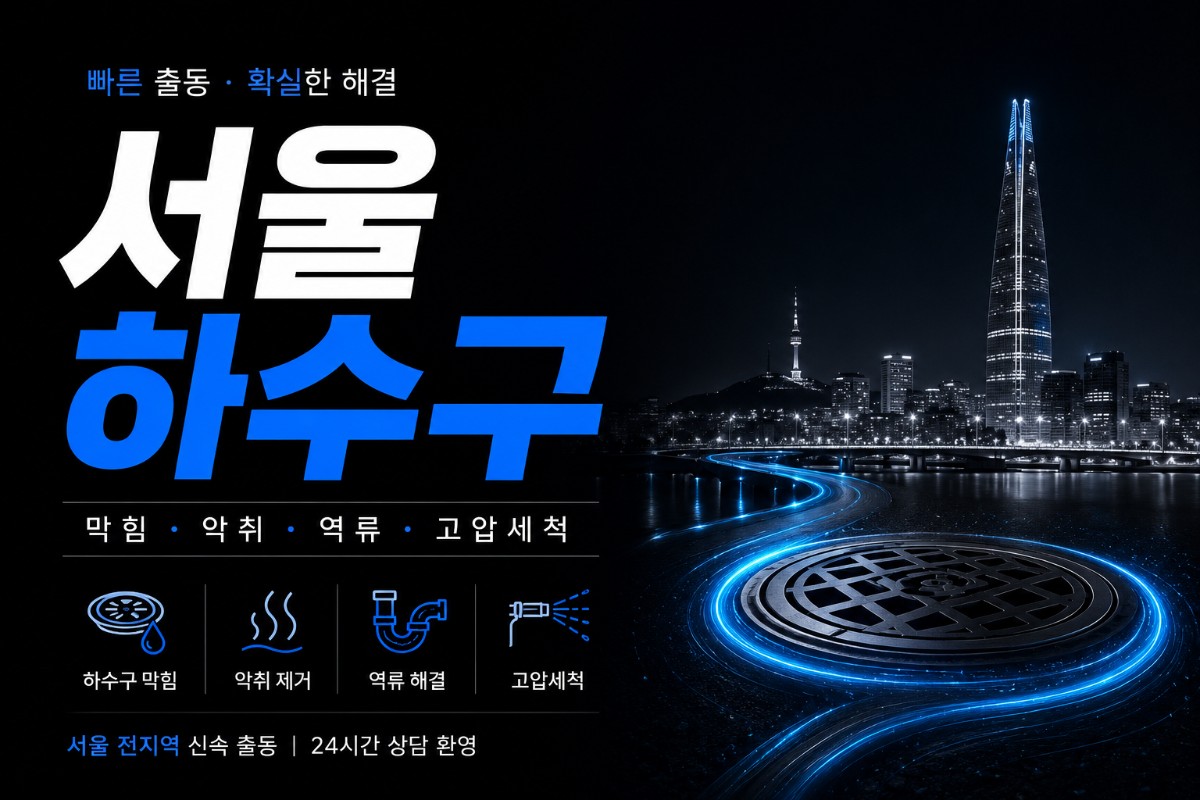 서울 하수구 배관 전문 설비업체