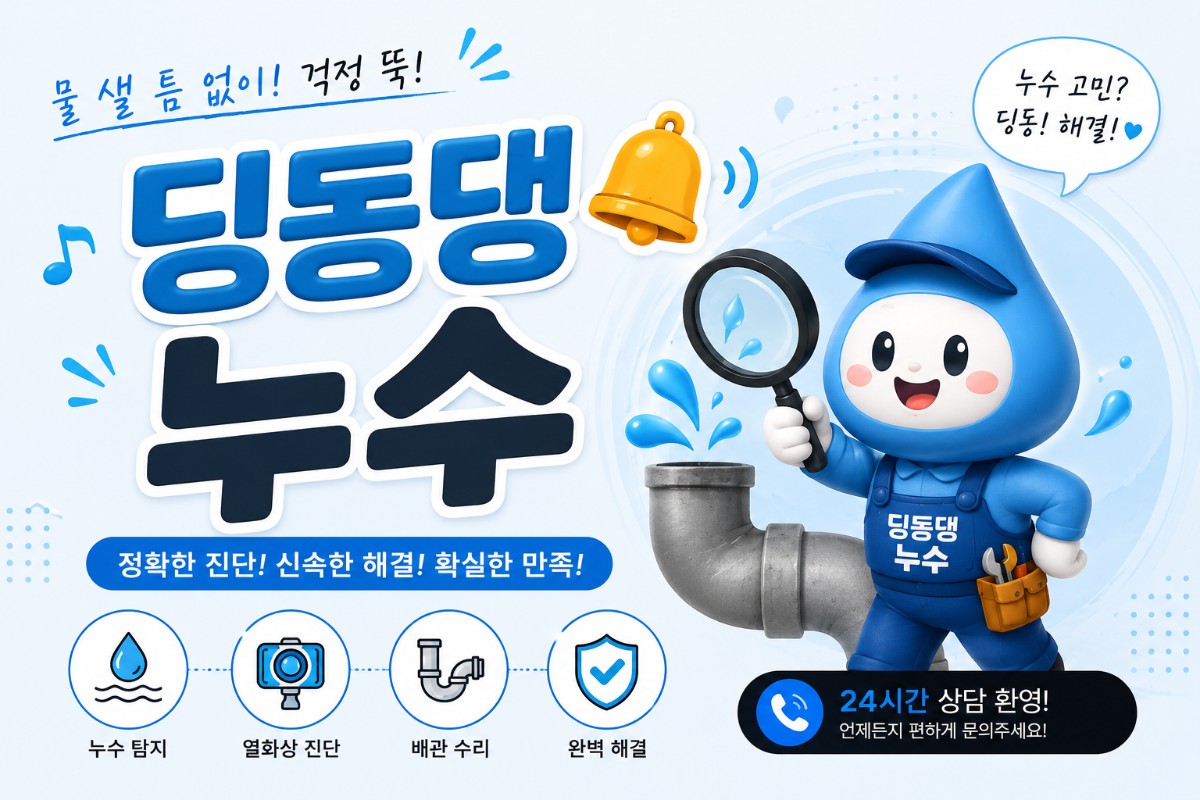 누수의 정답을 알고있는 딩동댕누수
